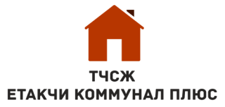 ТСЧЖ ЕТАКЧИ КОММУНАЛ ПЛЮС