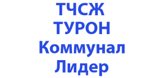 ТЧСЖ Турон Коммунал Лидер