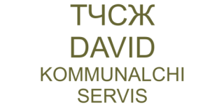 ТЧСЖ DAVID KOMMUNALCHI SERVIS