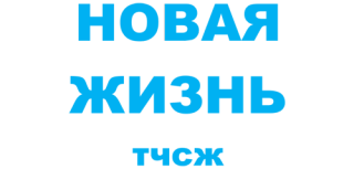 НОВАЯ ЖИЗНЬ