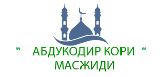 АБДУКОДИР КОРИ МАСЖИДИ