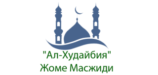 &quot;Ал-Худайбия&quot; Жоме Масжиди