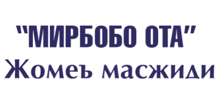 МИРБОБО ОТА ЖОМЕЪ МАСЖИДИ