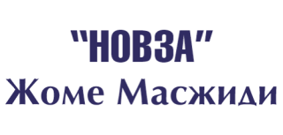 МЕЧЕТЬ НОВЗА