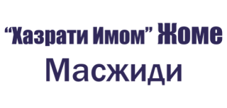 Ҳазрати Имом Жоме Масжиди