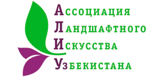 Ассоциация Ландшафтного Искусства Узбекистана