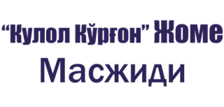 Кулол Қўрғон Жоме Масжиди