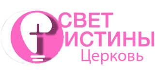 &quot;Свет Истины&quot; церковь